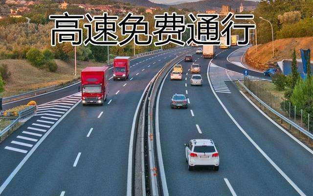 今年春節高速還可以免費通行嗎？